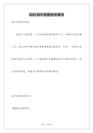 2024初中贫困的申请书