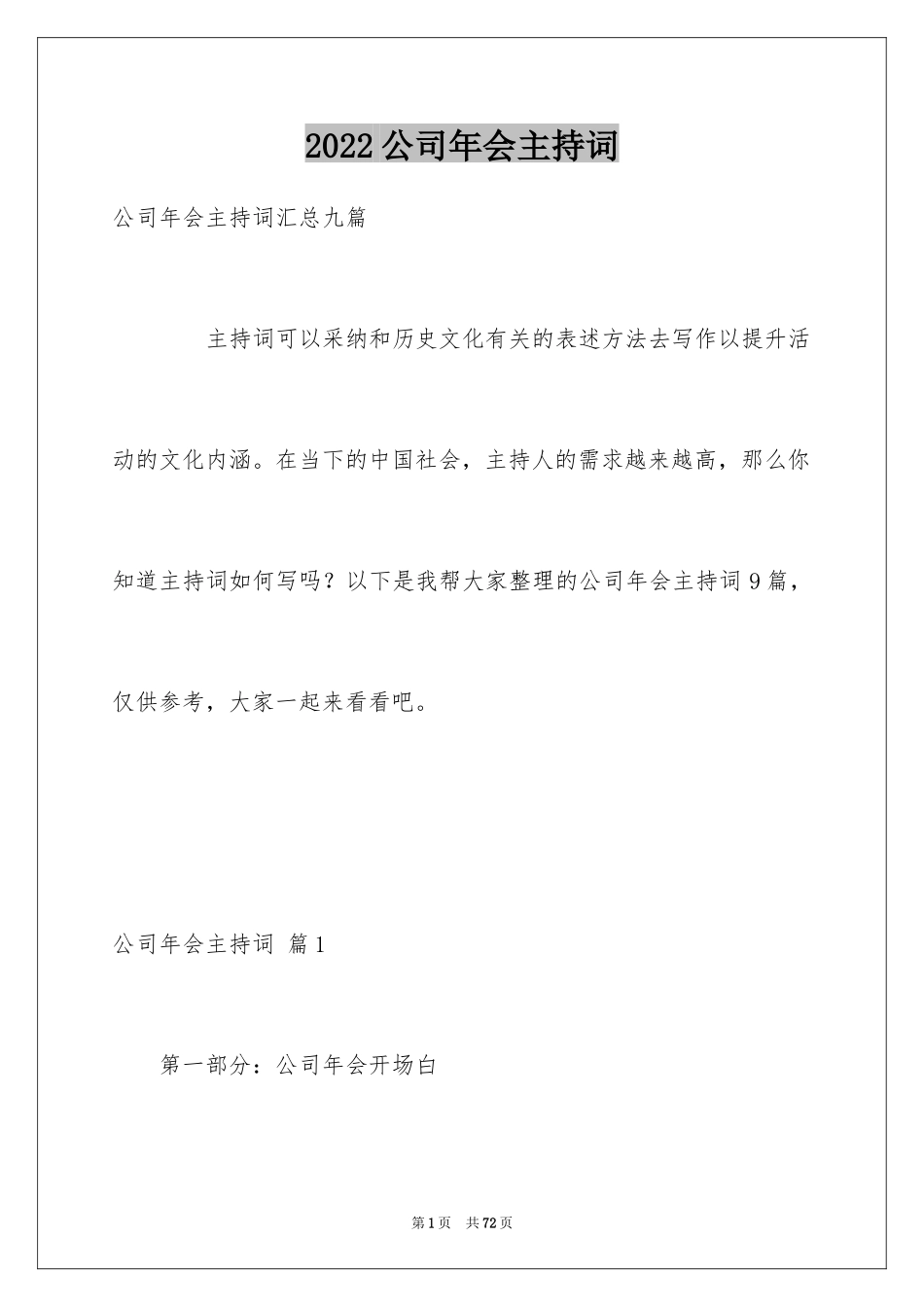 2024公司年会主持词_332_第1页