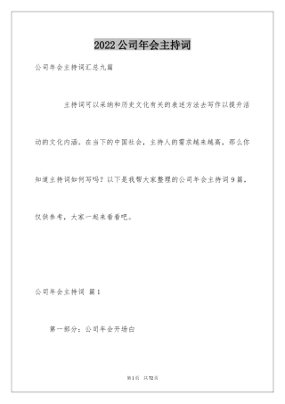 2024公司年会主持词_332