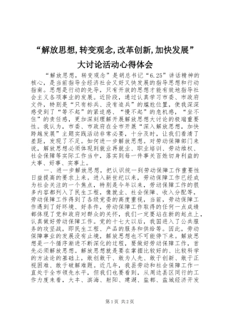 “解放思想,转变观念,改革创新,加快发展”大讨论活动心得体会
