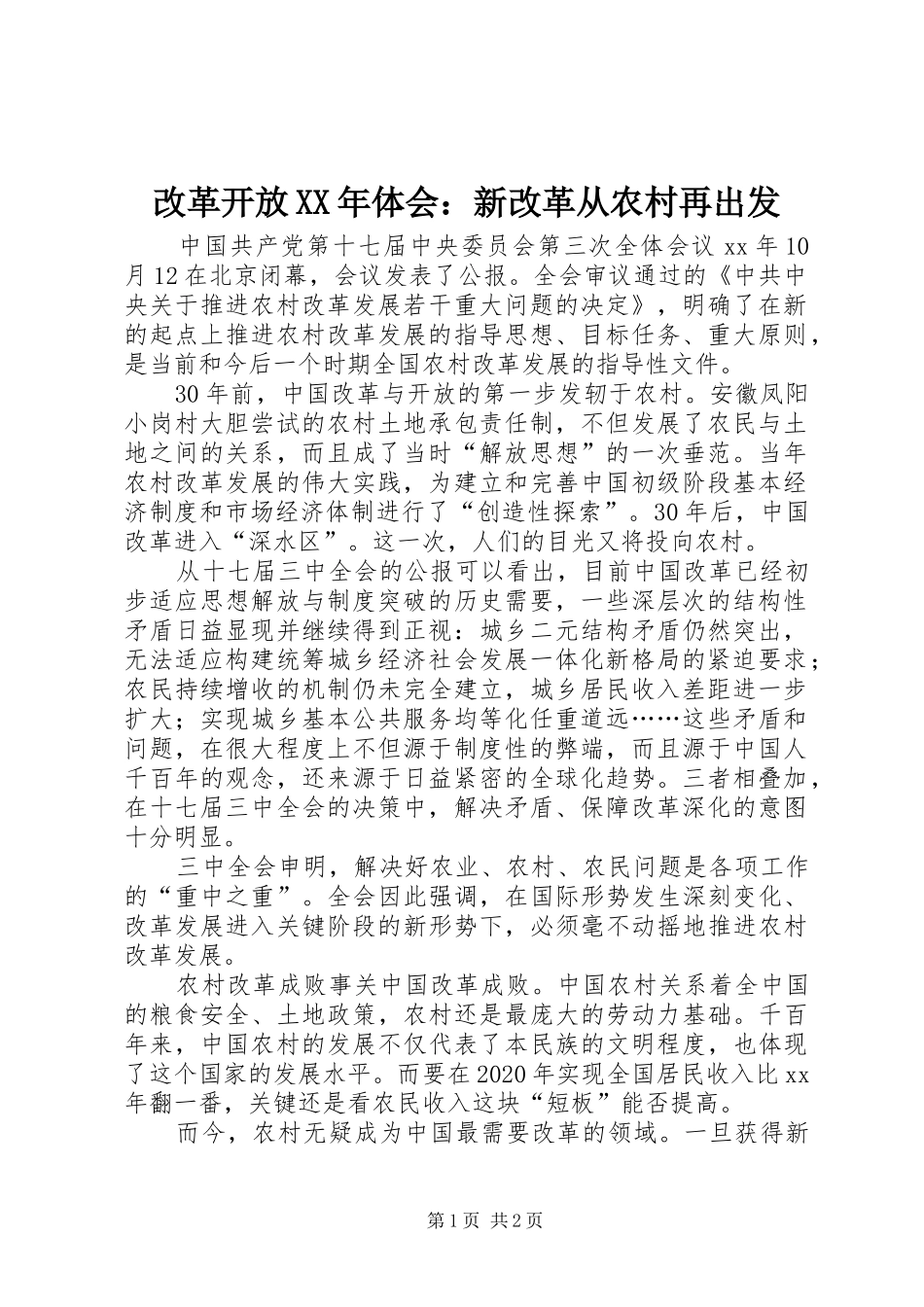 改革开放XX年体会：新改革从农村再出发_第1页