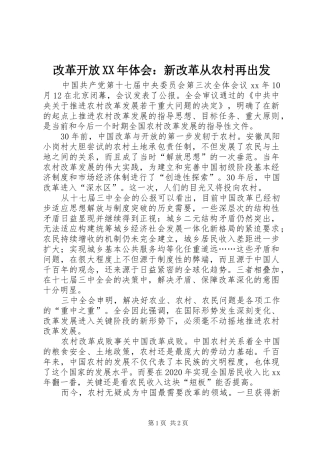 改革开放XX年体会：新改革从农村再出发
