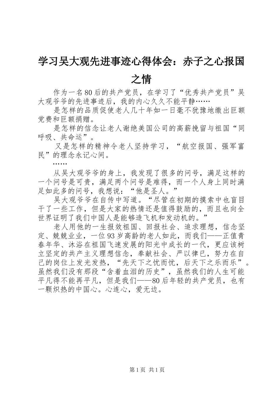 学习吴大观先进事迹心得体会：赤子之心报国之情_第1页