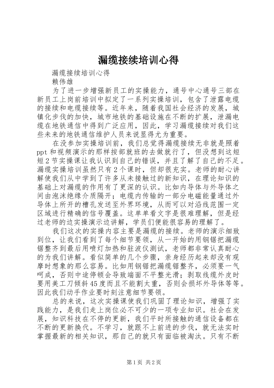 漏缆接续培训心得_第1页