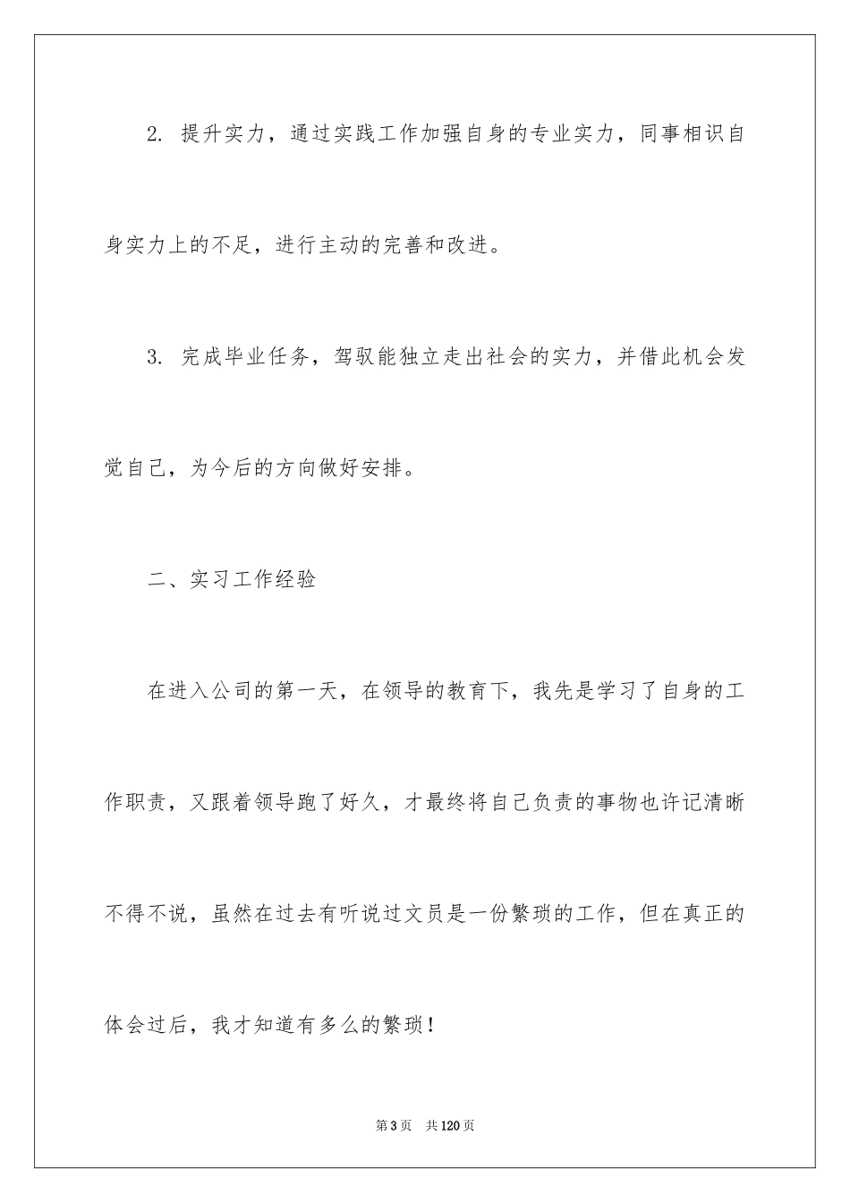 2024大学生文员实习报告_10_第3页