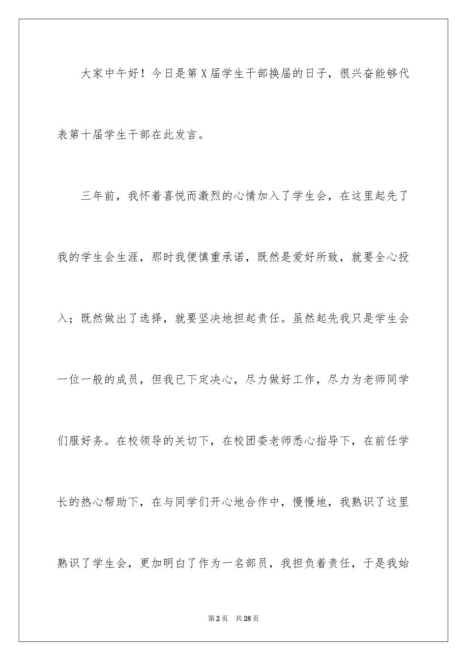 2024学生会换届大会的发言稿_第2页