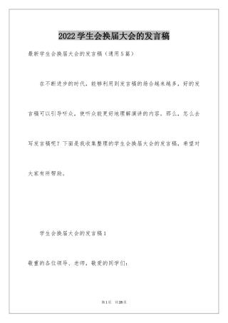 2024学生会换届大会的发言稿