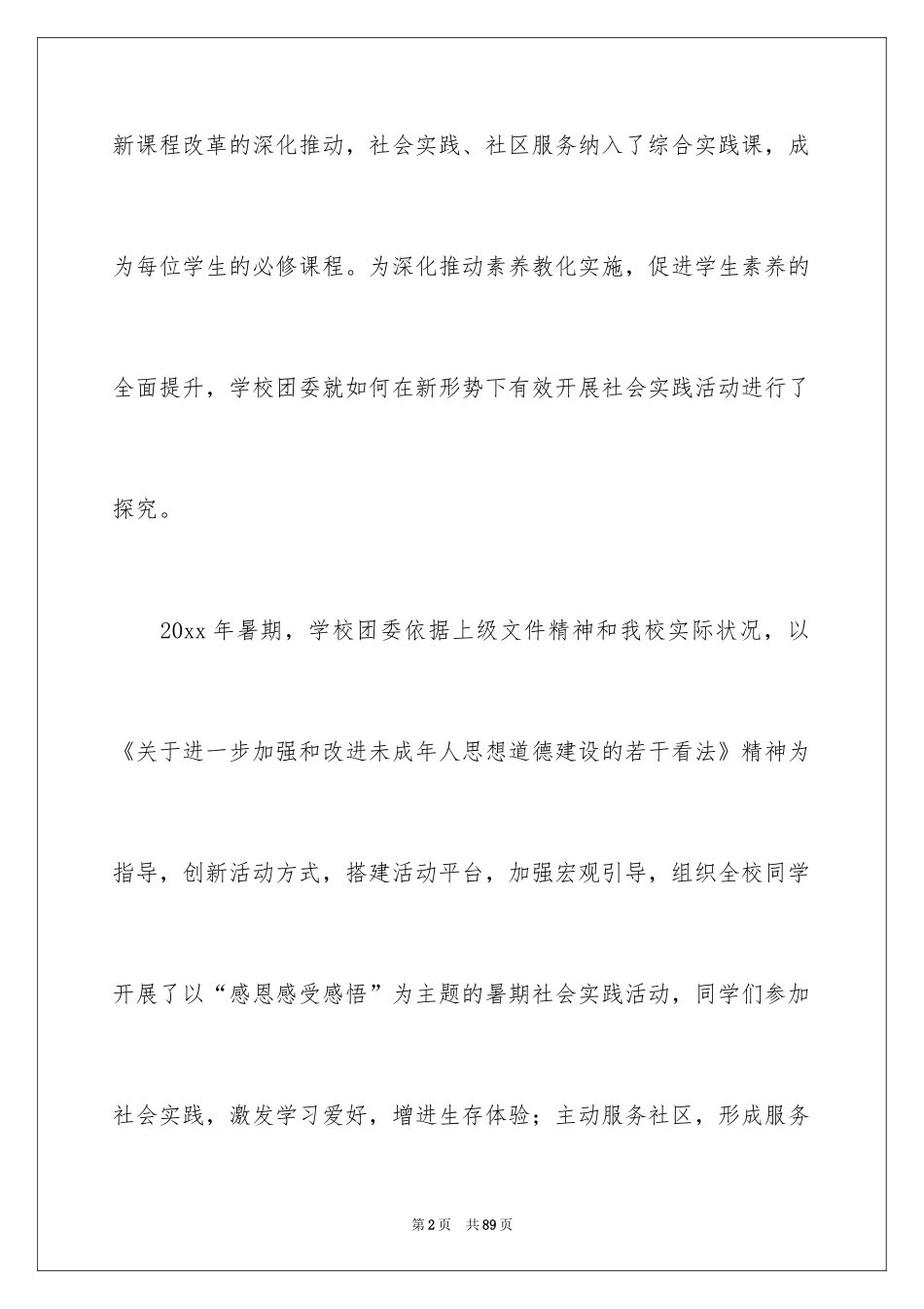 2024假期社会实践工作报告_第2页