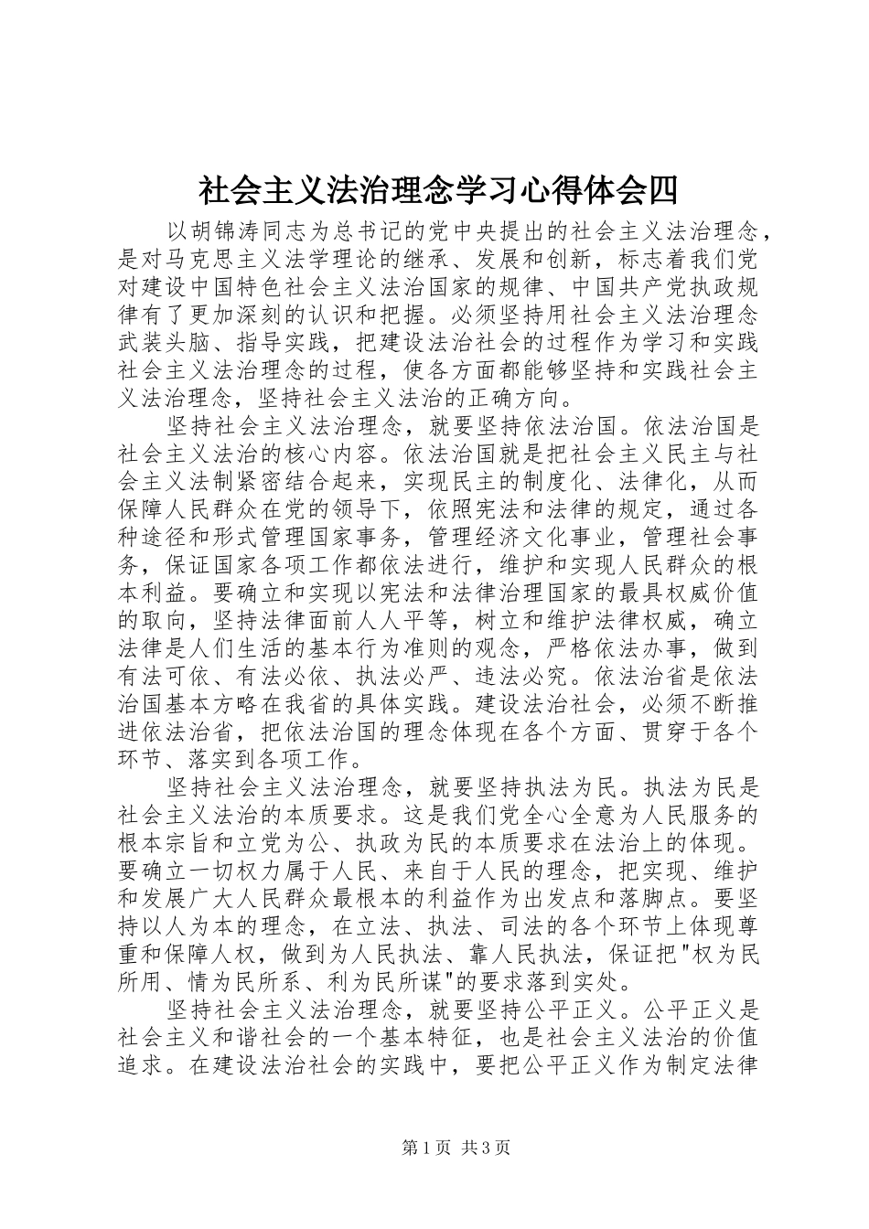 社会主义法治理念学习心得体会四_第1页