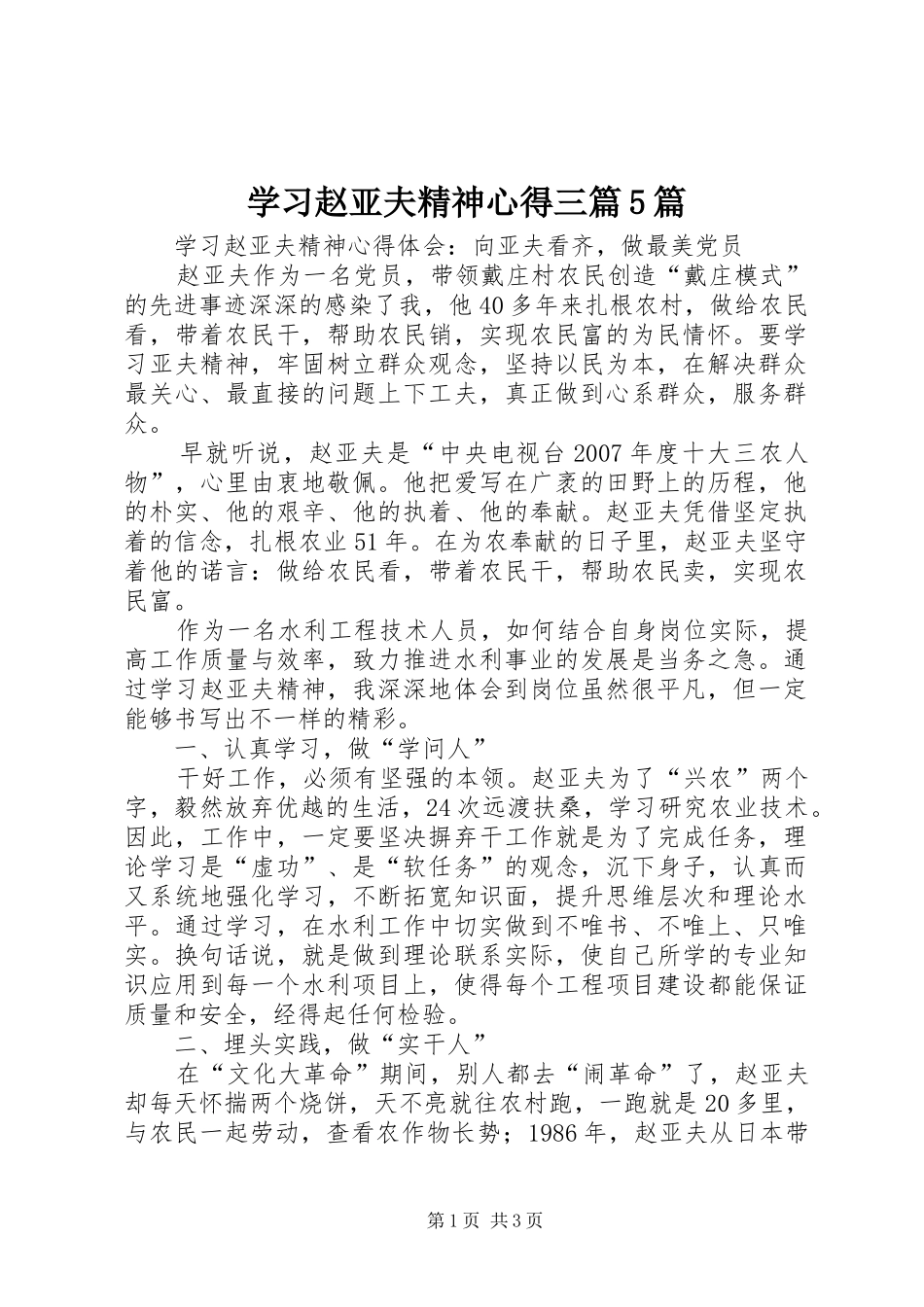 学习赵亚夫精神心得三篇5篇_第1页