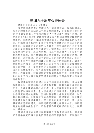 建团九十周年心得体会