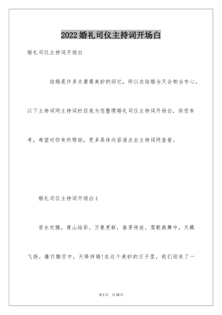 2024婚礼司仪主持词开场白_6