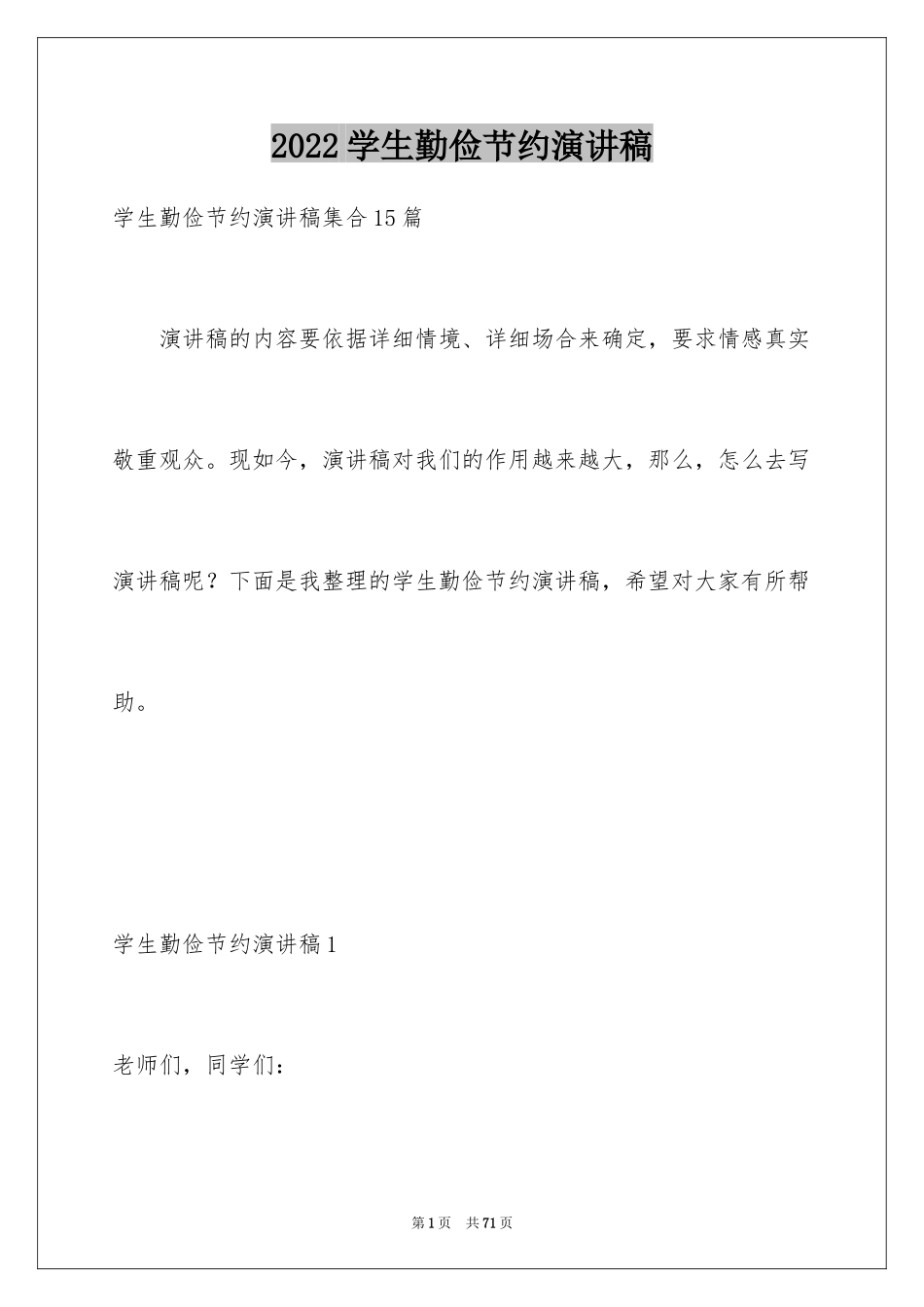 2024学生勤俭节约演讲稿_6_第1页