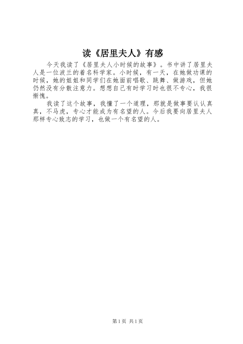 读《居里夫人》有感_第1页
