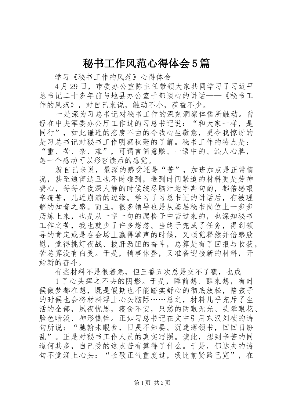秘书工作风范心得体会5篇_第1页