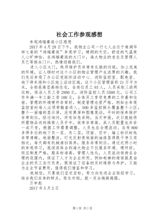 社会工作参观感想