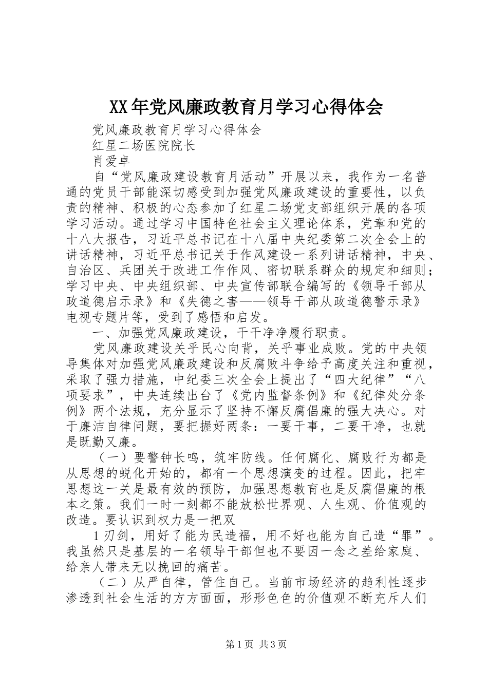 XX年党风廉政教育月学习心得体会_第1页