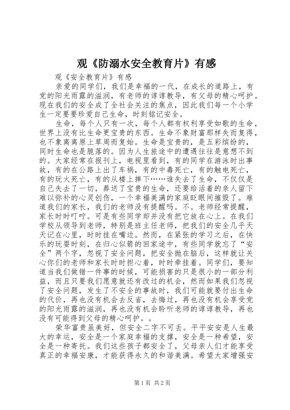 观《防溺水安全教育片》有感_第1页