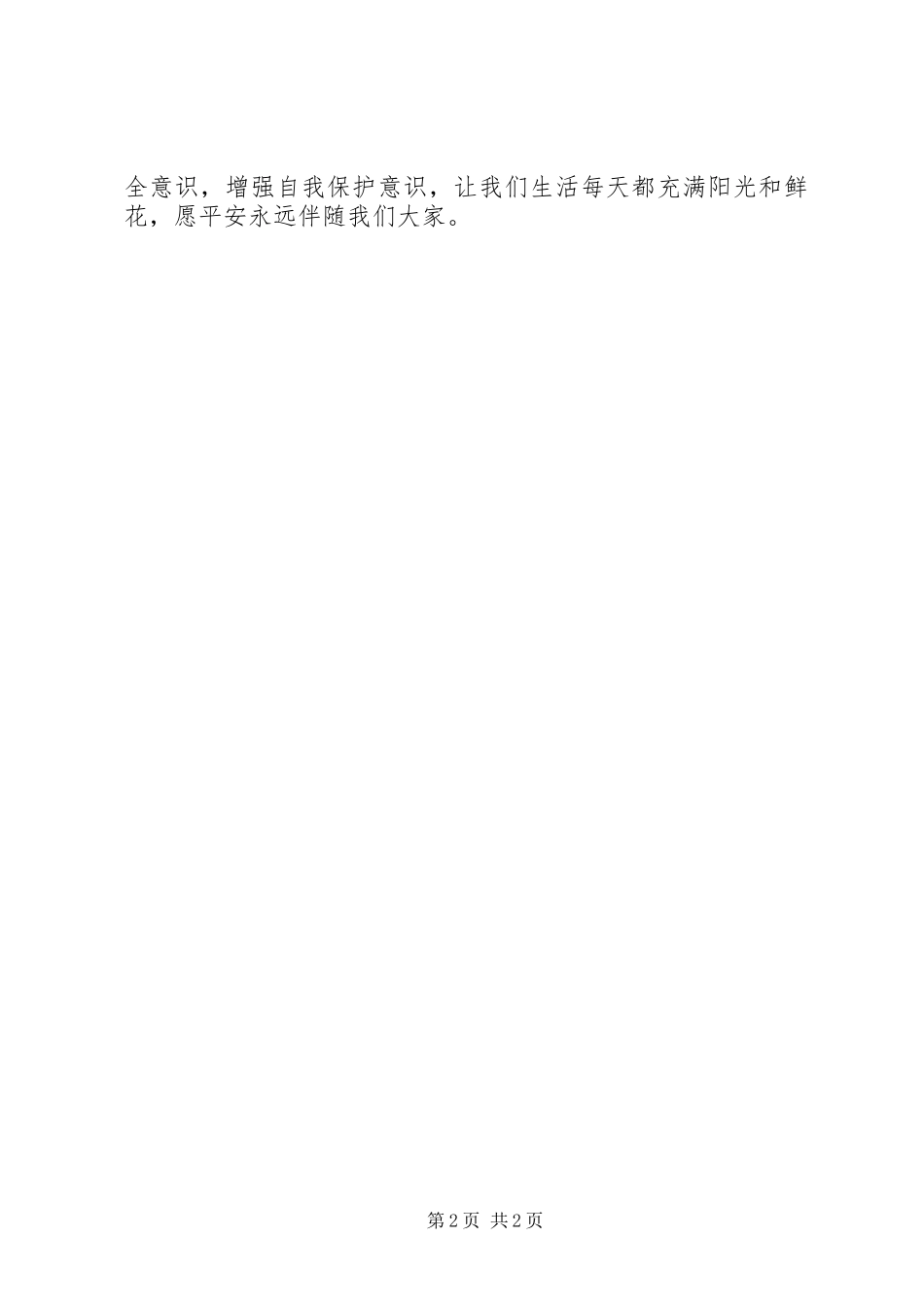 观《防溺水安全教育片》有感_第2页