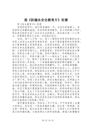 观《防溺水安全教育片》有感