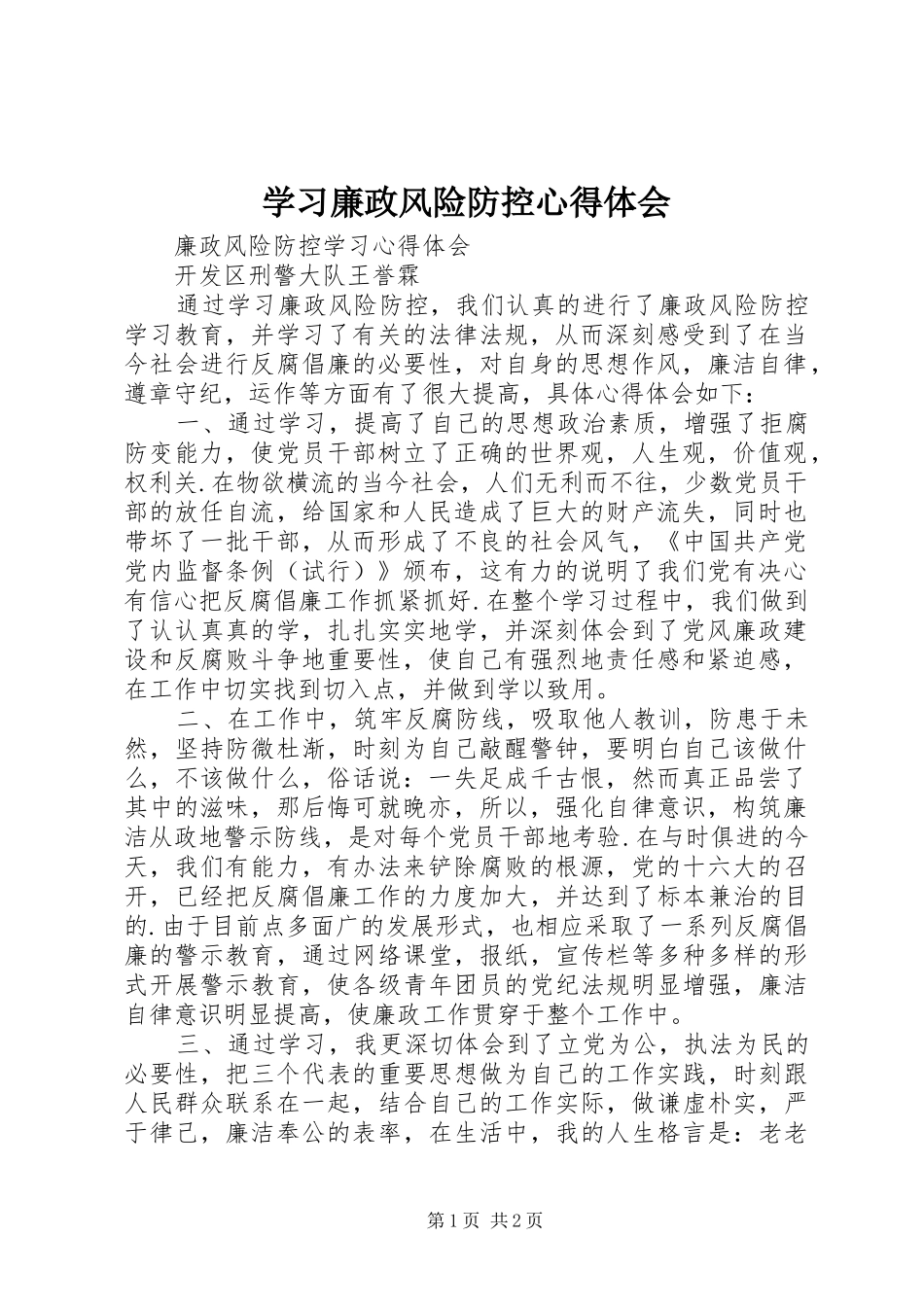 学习廉政风险防控心得体会_第1页