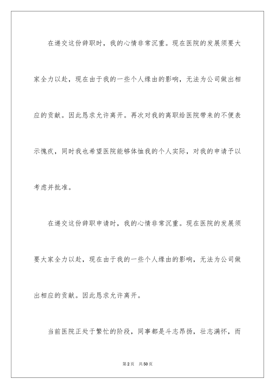 2024医院护士辞职信_49_第2页
