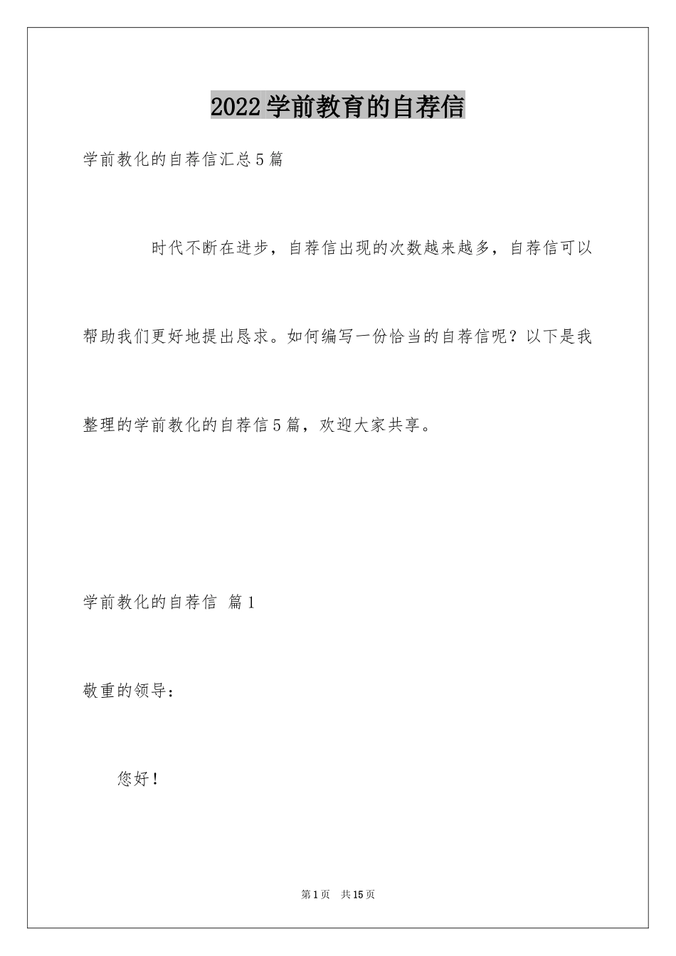 2024学前教育的自荐信_13_第1页