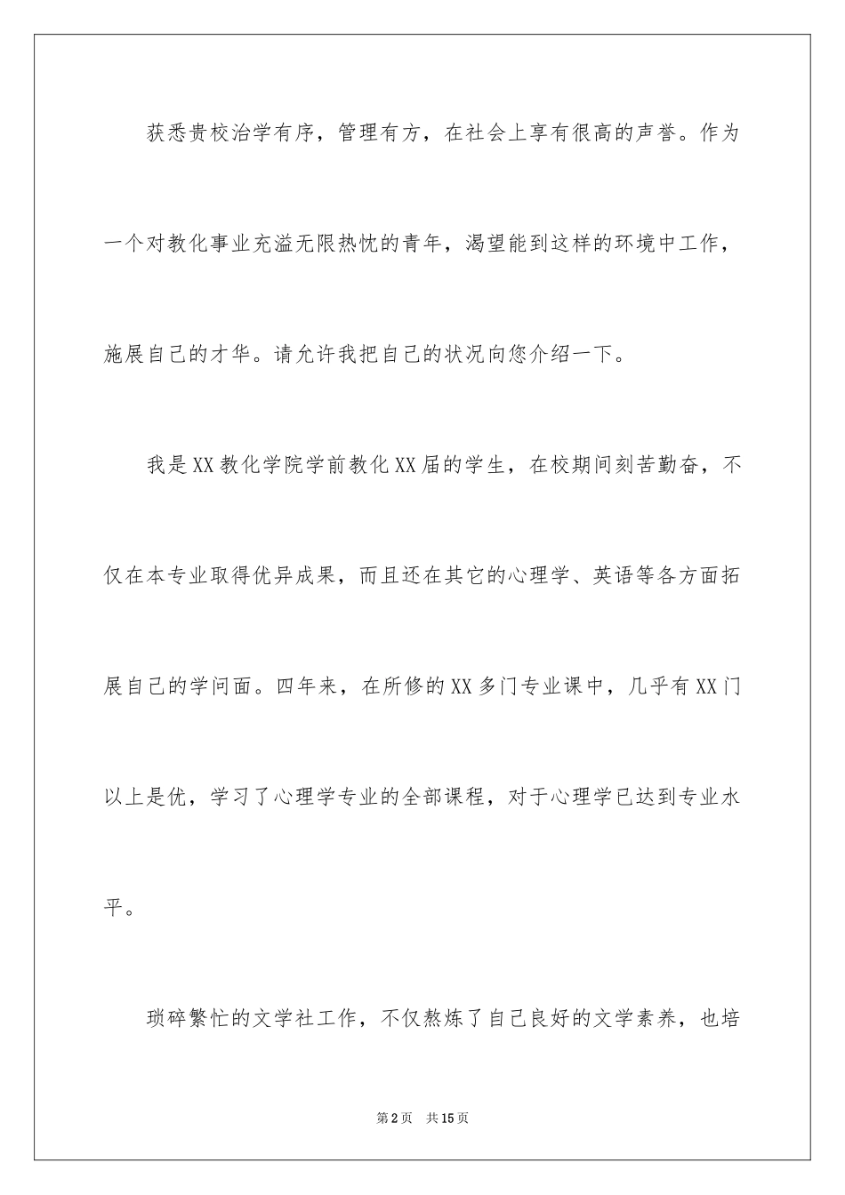 2024学前教育的自荐信_13_第2页