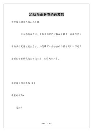 2024学前教育的自荐信_13
