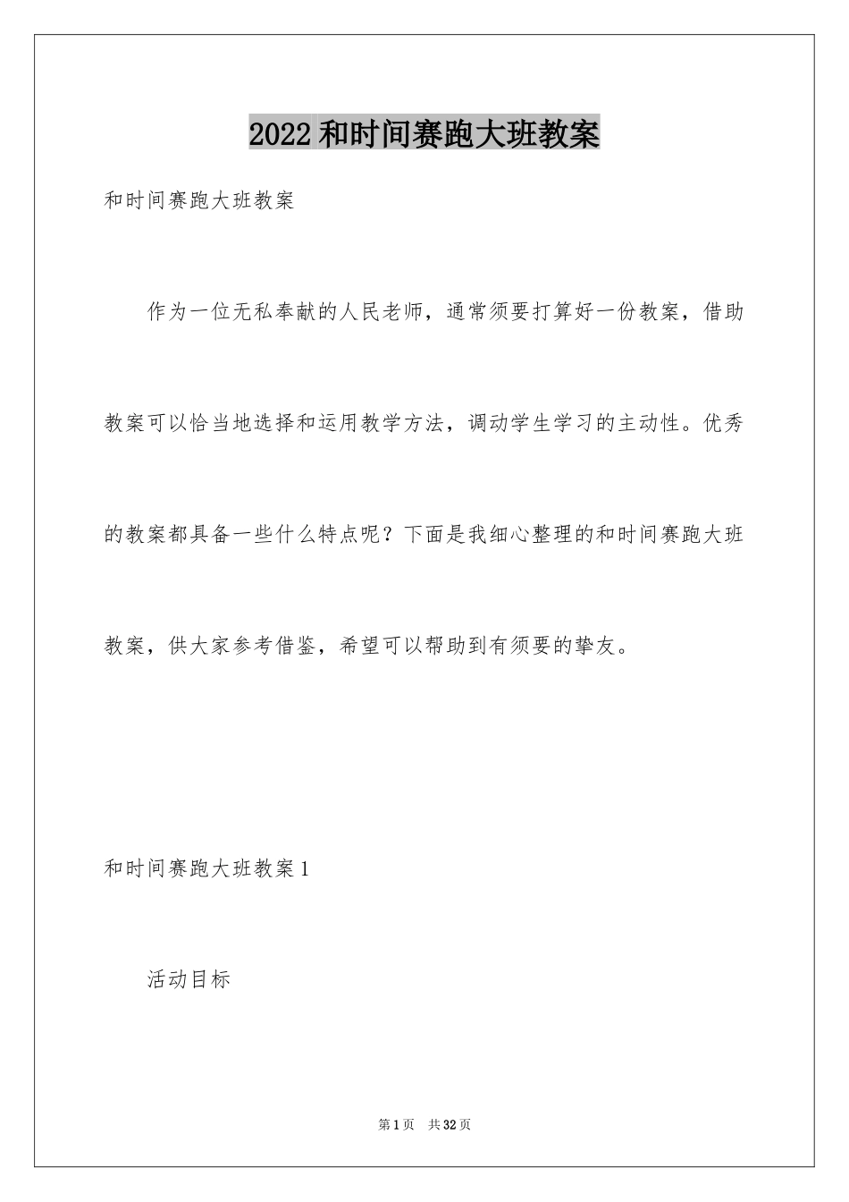 2024和时间赛跑大班教案_第1页