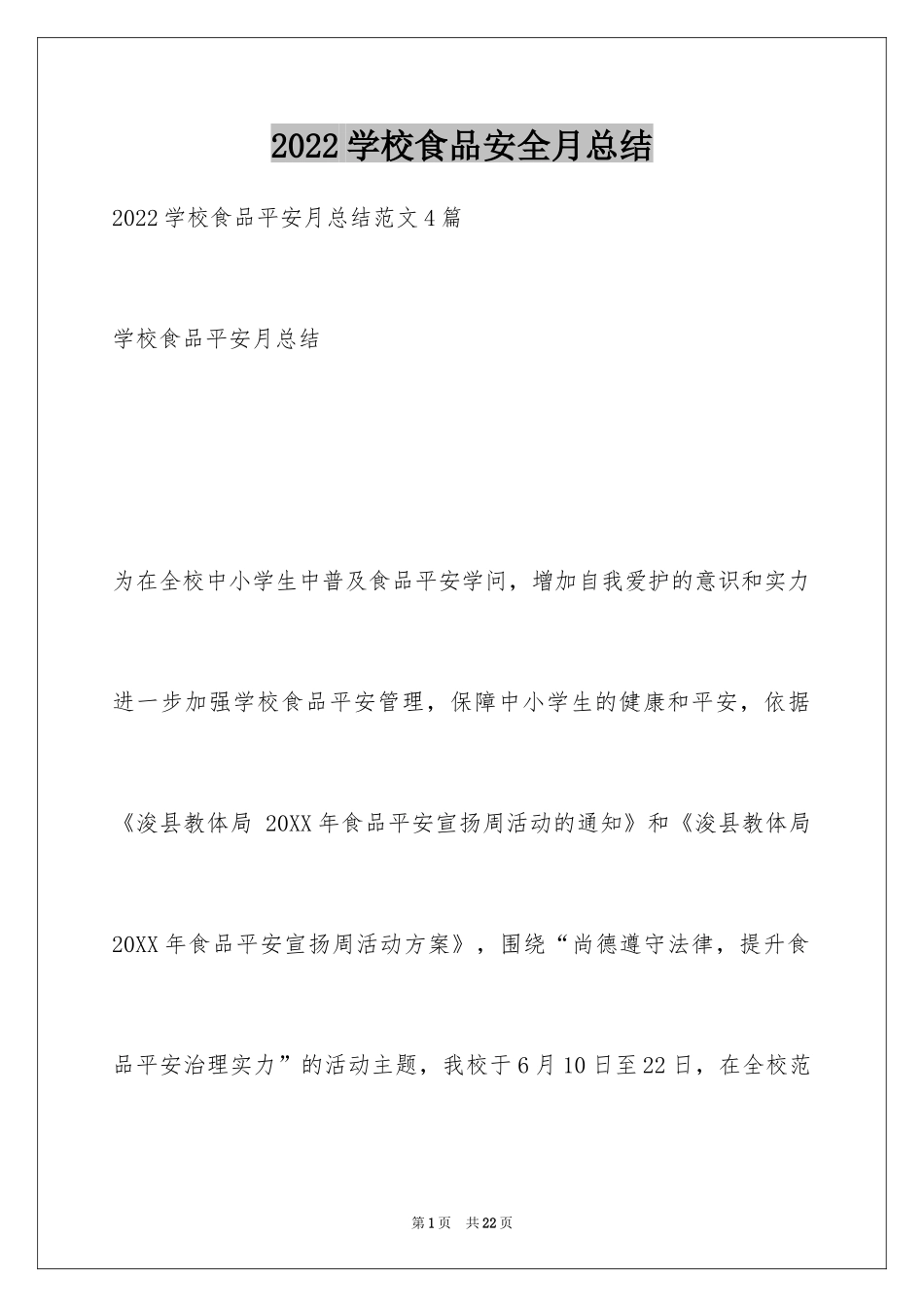 2024学校食品安全月总结_第1页