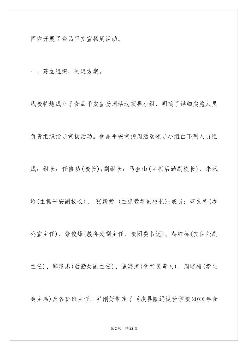 2024学校食品安全月总结_第2页