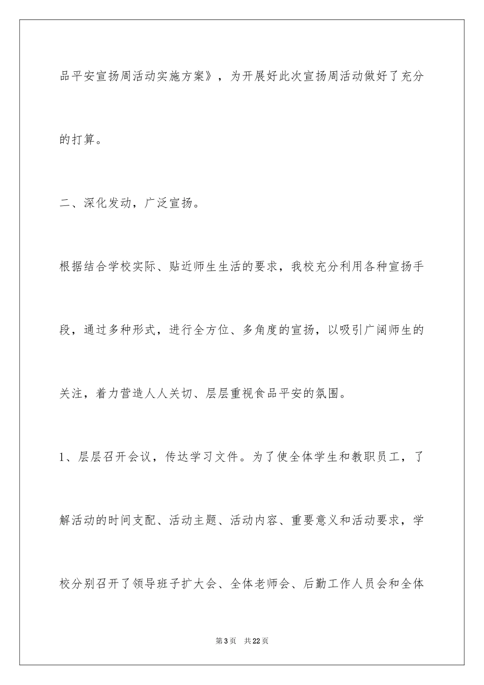 2024学校食品安全月总结_第3页