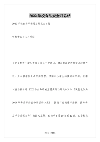 2024学校食品安全月总结