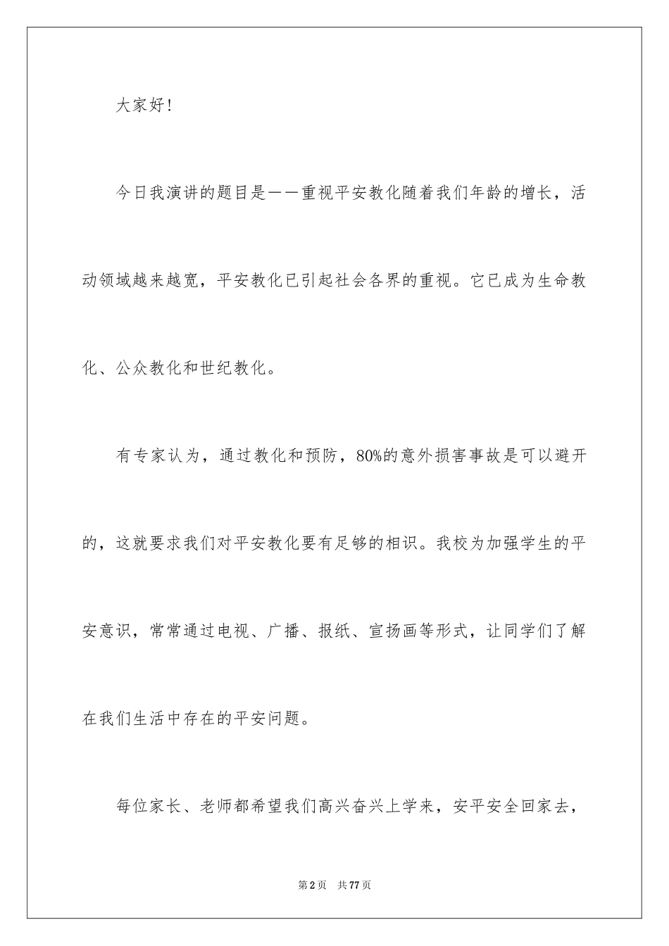 2024假期安全教育演讲稿 _第2页