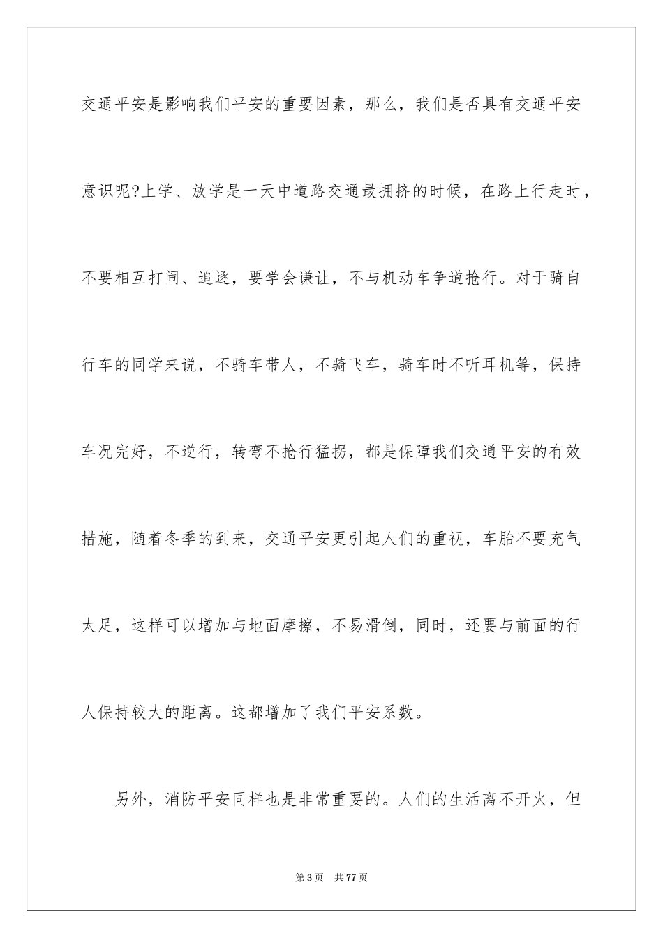 2024假期安全教育演讲稿 _第3页