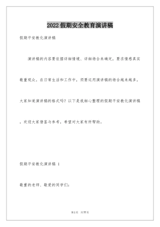 2024假期安全教育演讲稿 