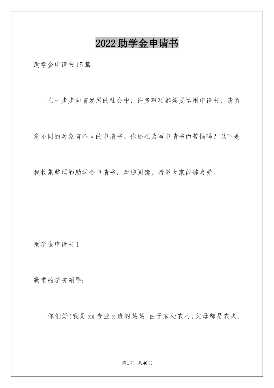 2024助学金申请书_65_第1页