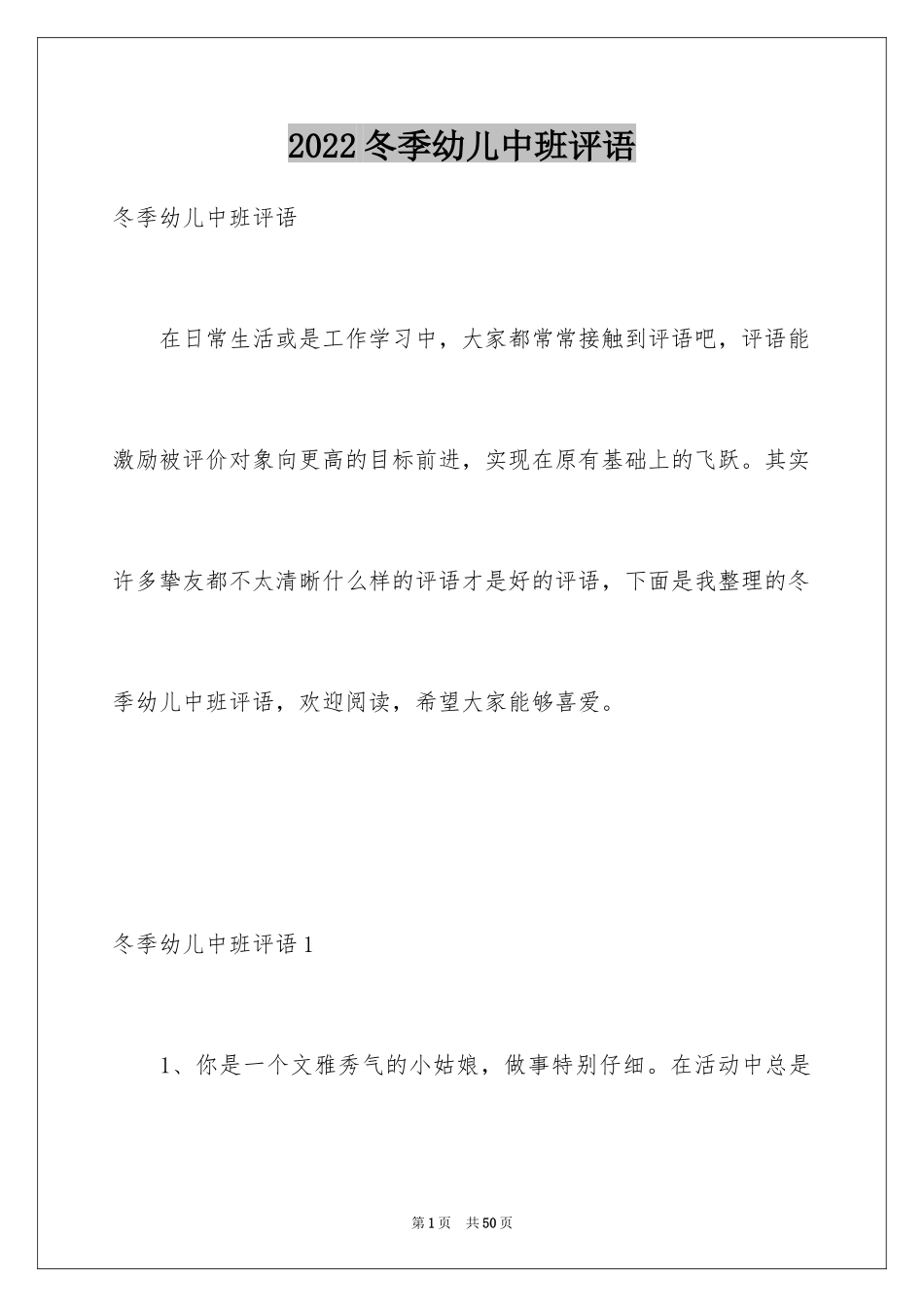 2024冬季幼儿中班评语_1_第1页
