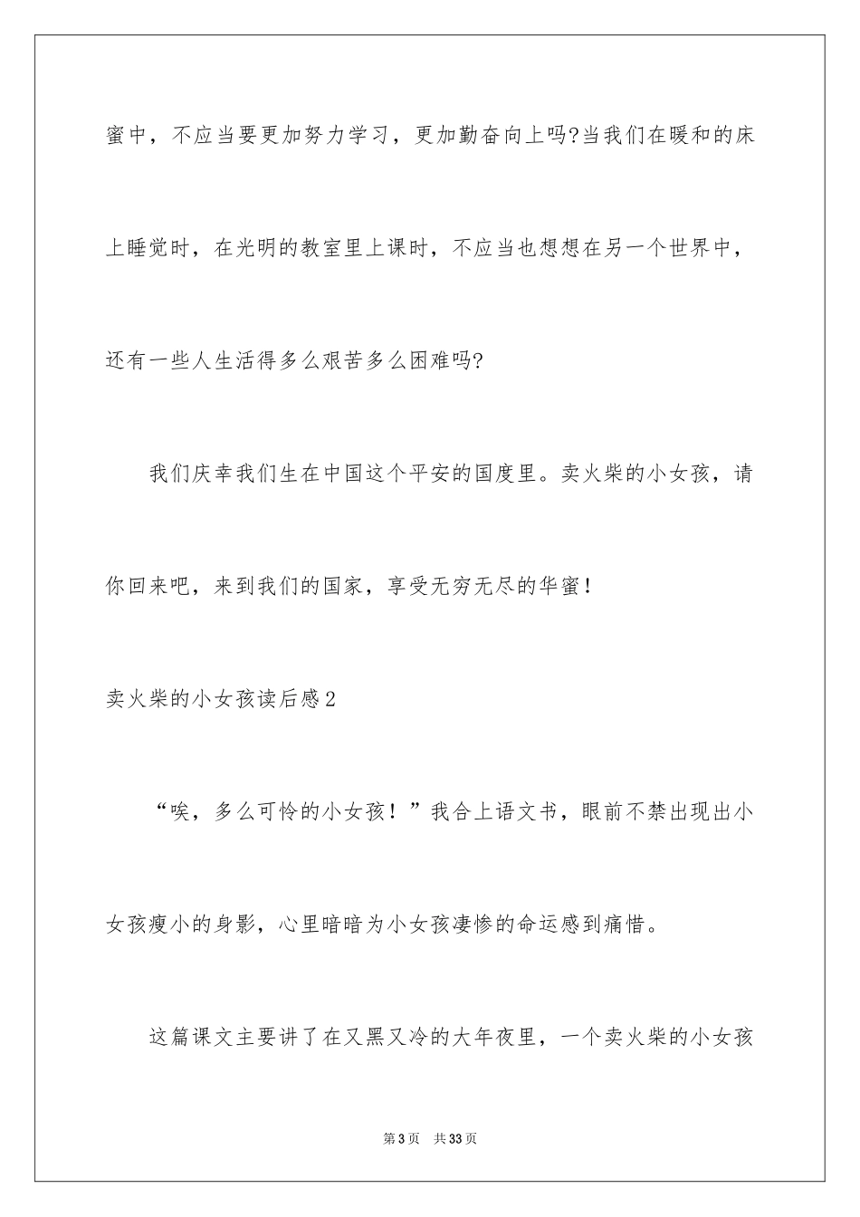 2024卖火柴的小女孩读后感_38_第3页