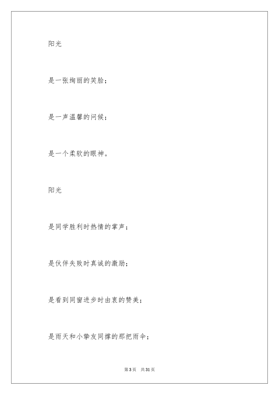 2024做阳光少年演讲稿_第3页