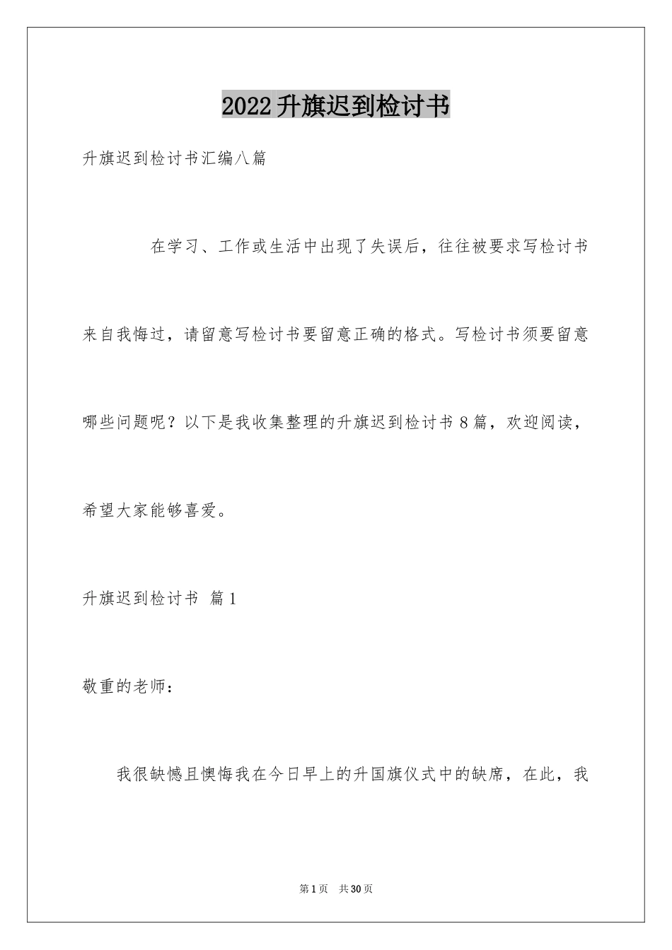 2024升旗迟到检讨书_34_第1页