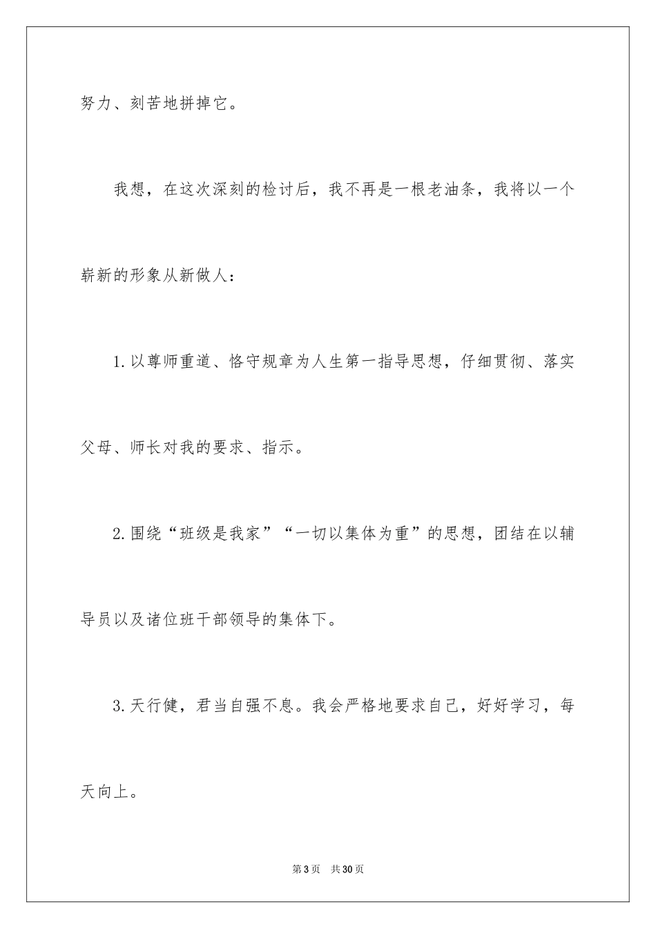 2024升旗迟到检讨书_34_第3页