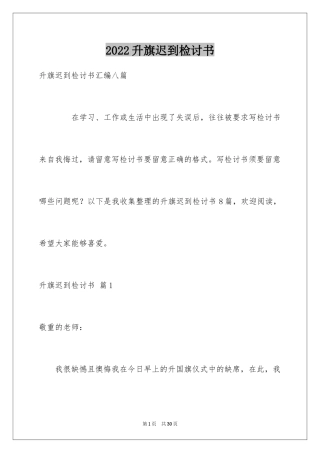 2024升旗迟到检讨书_34