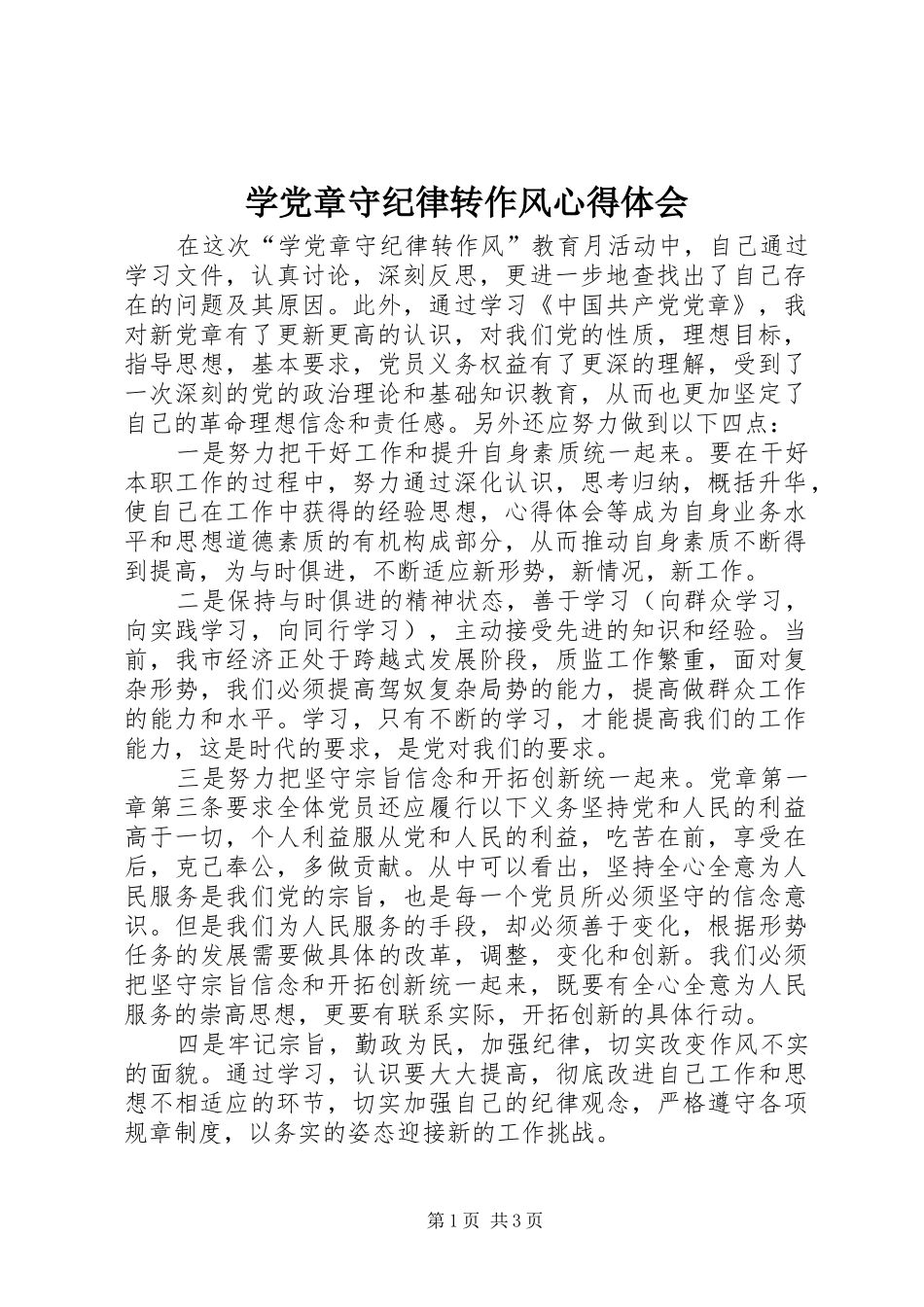 学党章守纪律转作风心得体会_第1页