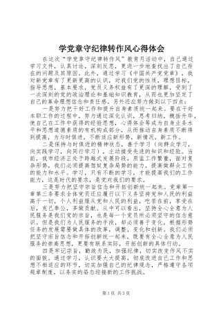 学党章守纪律转作风心得体会