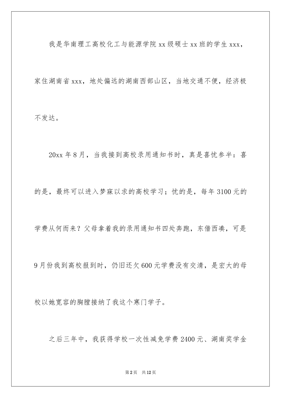 2024大学贫困申请书_52_第2页