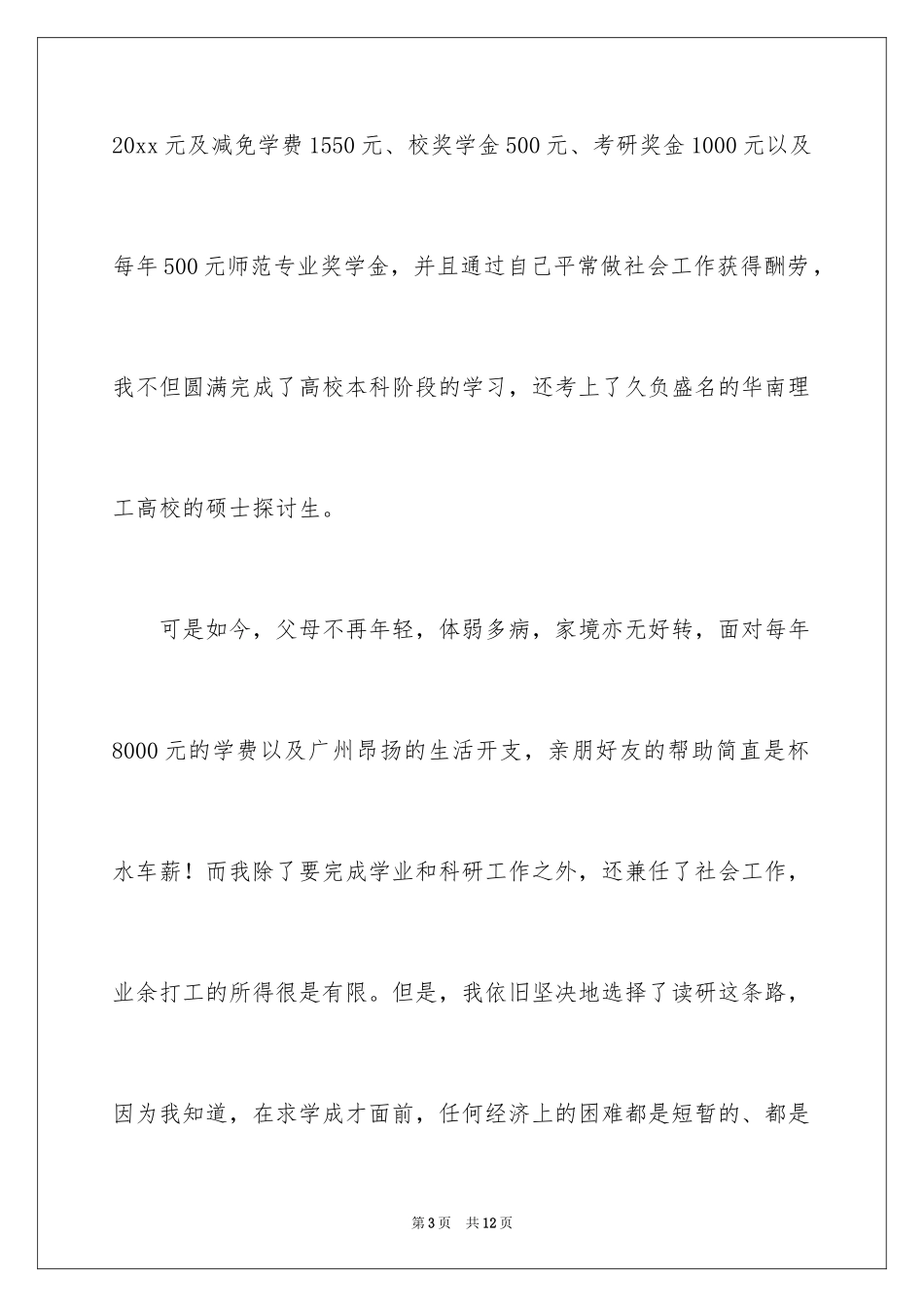 2024大学贫困申请书_52_第3页