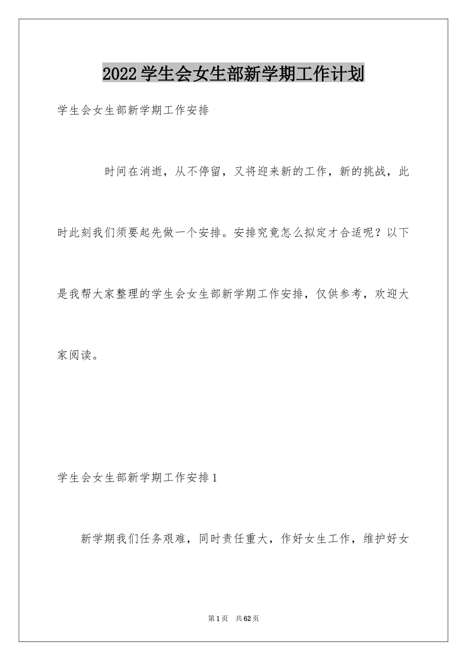 2024学生会女生部新学期工作计划_1_第1页