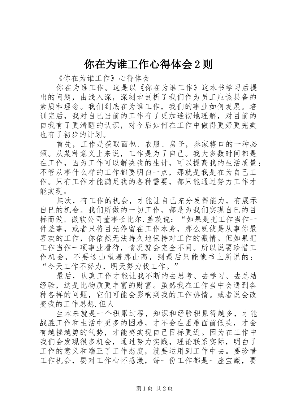 你在为谁工作心得体会2则 (3)_第1页